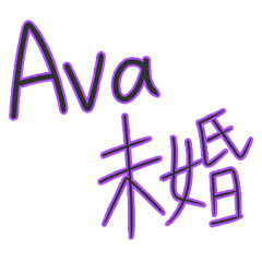 Ava dedicated - line handwriting