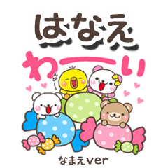 無難な【はなえ】専用のしろまるみんな