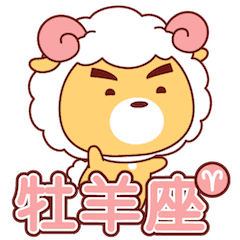 牡羊座x星座小熊 Line貼圖 Line Store