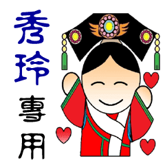 秀玲專用 秀玲愛你喔 1 Line貼圖 Line Store 秀玲專用 秀玲愛你喔 1 Line貼圖 Line Store