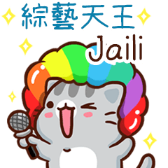 扭扭貓-綜藝天王"Jaili 專屬"