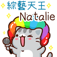扭扭貓-綜藝天王"Natalie 專屬"