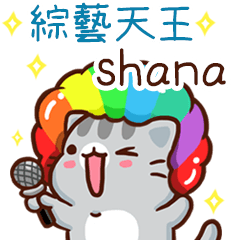 扭扭貓-綜藝天王"shana 專屬"