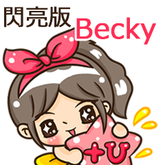 夏季閃亮亮女孩"Becky 專屬"