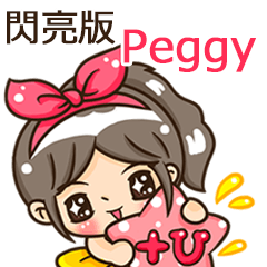 夏季閃亮亮女孩"Peggy 專屬"