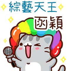 扭扭貓-綜藝天王"函穎 專屬"