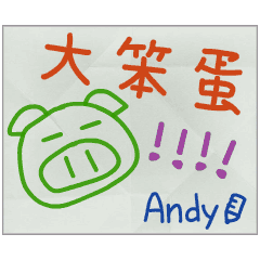 那些年，Andy傳的小紙條