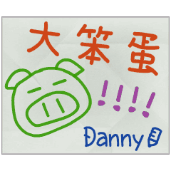 那些年，Danny傳的小紙條