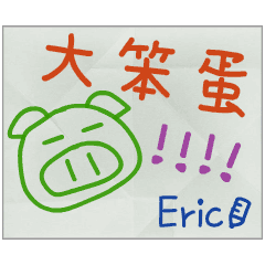 那些年，Eric傳的小紙條
