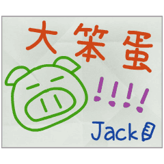 那些年，Jack傳的小紙條