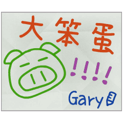 那些年，Gary傳的小紙條