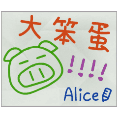 那些年，Alice傳的小紙條