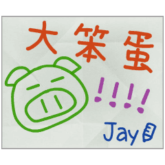 那些年，Jay傳的小紙條
