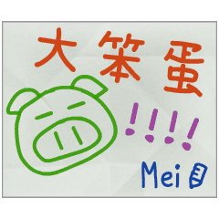 那些年，Mei傳的小紙條