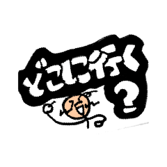 どこに行こうか？&曜日
