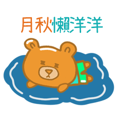 steamed bread bear 36 yue qiu