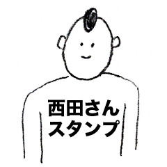西田さんのスタンプ01 - LINE スタンプ | LINE STORE