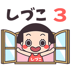 おかっぱ♥しづこ3