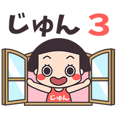 おかっぱ♥じゅん3