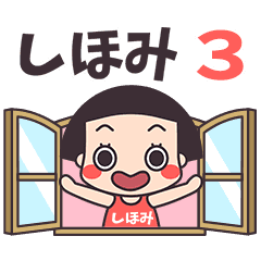 おかっぱ♥しほみ3