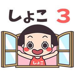 おかっぱ♥しょこ3