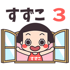 おかっぱ♥すずこ3