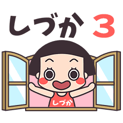 おかっぱ♥しづか3