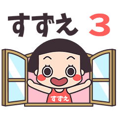 おかっぱ♥すずえ3