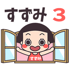 おかっぱ♥すずみ3