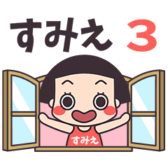 おかっぱ♥すみえ3