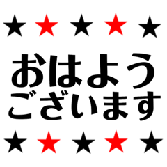 敬語 かっこいい赤×黒 星