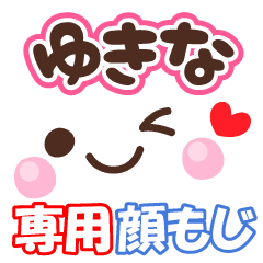 ゆきな の顔文字 日常会話セット Line スタンプ Line Store