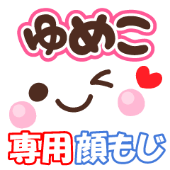 ゆめこ の顔文字 日常会話セット Line スタンプ Line Store