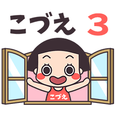 おかっぱ♥こづえ3