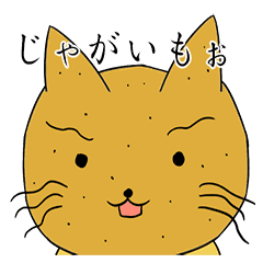 じゃがいもぉねこ Line スタンプ Line Store じゃがいもぉねこ Line スタンプ Line Store