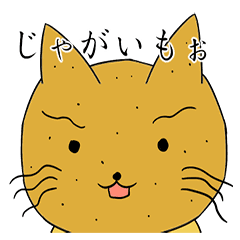 じゃがいもぉねこ Line スタンプ Line Store