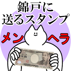 錦戸に送るスタンプ【メンヘラver.】
