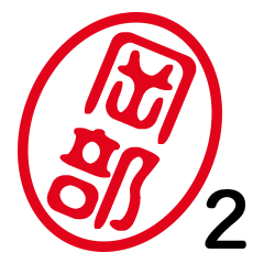 「岡部」はんこde敬語丁寧語２