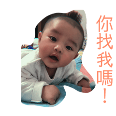 你找我嗎！