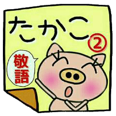 Very convenient! Sticker of [Takako]!2