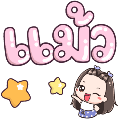 Name Maew Big Text