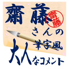 saitoh-r197-syuuji-Sticker-B001