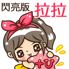 夏季閃亮亮女孩"拉拉 專屬"
