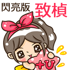 夏季閃亮亮女孩"致楨 專屬"