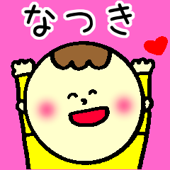なつきさん専用❤可愛いお名前スタンプ』 - LINE スタンプ なつきさん専用❤可愛いお名前スタンプ』 - LINE スタンプ