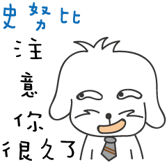 史努比 _注意你很久了喔!