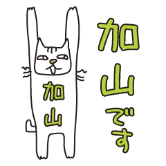 Only for Mr. Kayama Banzai Cat