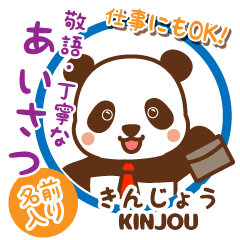 きんじょう様♡ぱんまる丁寧挨拶仕事にもOK