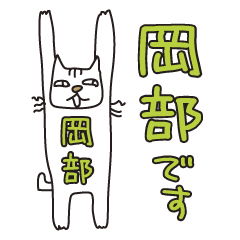 Only for Mr. Okabe Banzai Cat