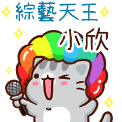 扭扭貓-綜藝天王"小欣 專屬"